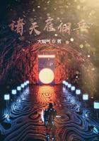 诸天雇佣军系统