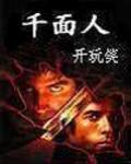 千面人是什么电影
