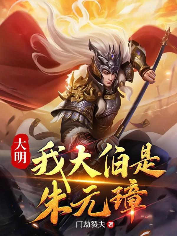 我的大哥叫朱元璋