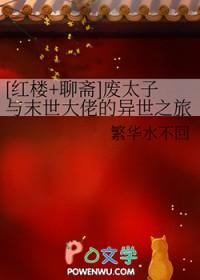红楼聊斋废太子与末世大佬的异世之旅