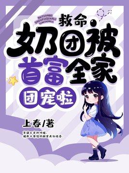 第一章团宠奶娃又萌又可爱甜甜