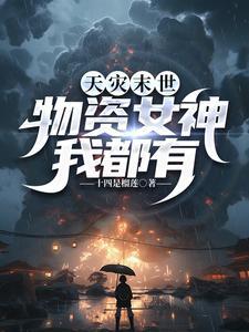 天灾女主末世文