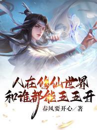 在修仙世界学会所有的功法