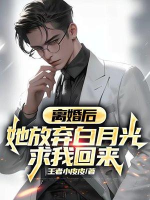 离婚后她放飞自我