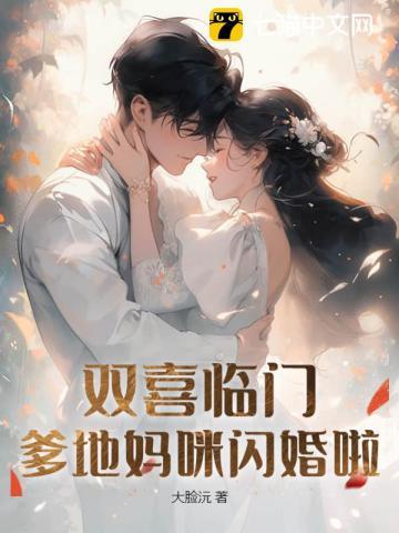 龙凤双宝爹地妈咪又跳墙逃跑了