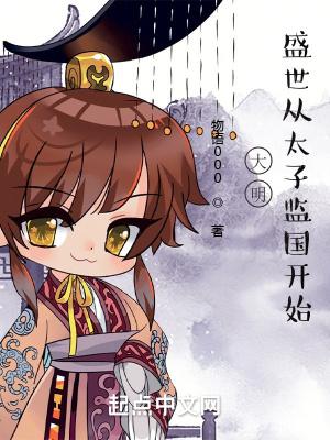 大明盛世从太子监国开始TXT下