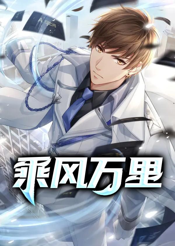 乘风万里从不问归期