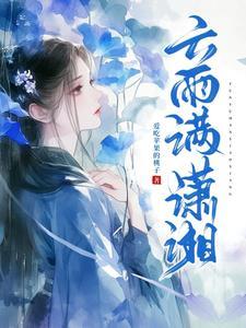 潇湘云雨TXT