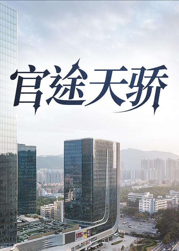 官路天骄免费阅读