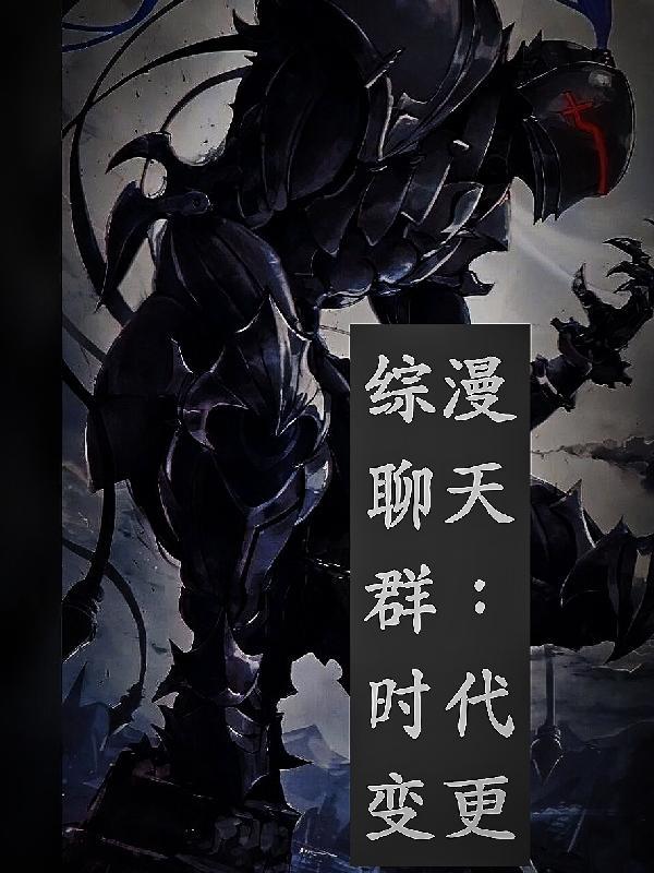 创建聊天群的综漫
