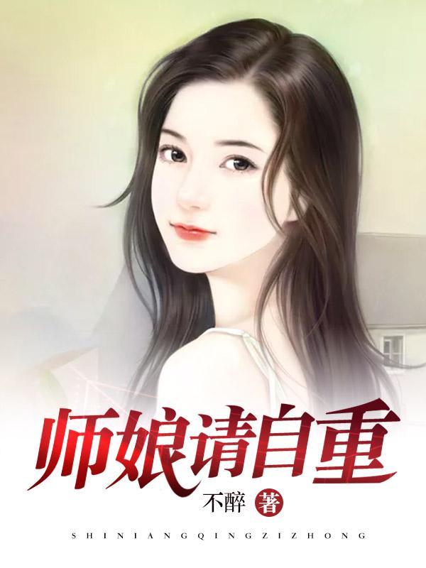 师娘请自重全文免费阅读笔趣阁上门女婿