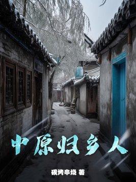 逆风归乡人12