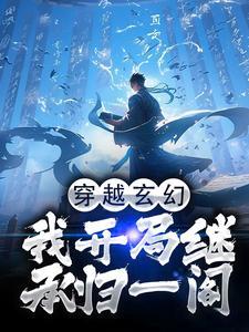 玄幻开局继承一座不朽皇朝