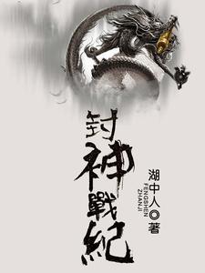 封神战纪2