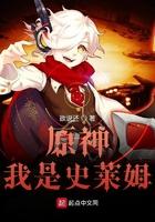 原神我是史莱姆 作者欲说还