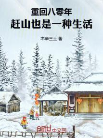 赶山也是一种生活合集