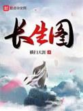 苟道长生我有建木长生图