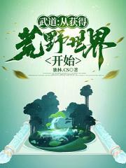 武道从美食开始起点