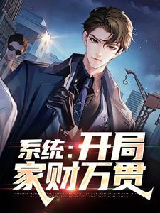 开局继承了万亿财团