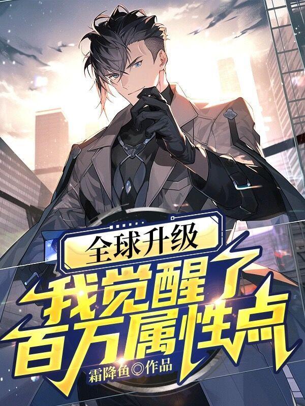 全球升级我觉醒了百万属性点合集