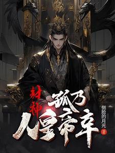 封神女主