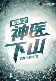 都市之神医下山林东白钰柳倾城短剧