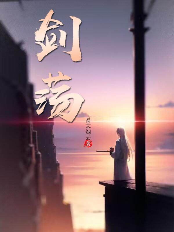 剑荡九天短剧免费观看