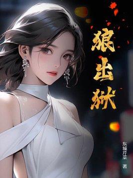 狼出狱大结局免费观看