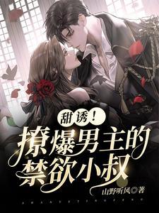 男主禁欲被撩的古言
