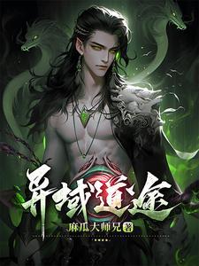 异域使者测评