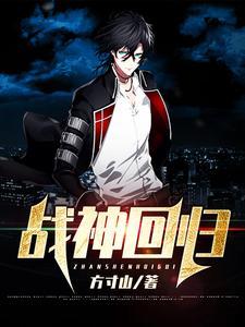 战神回归林峰全集完整版