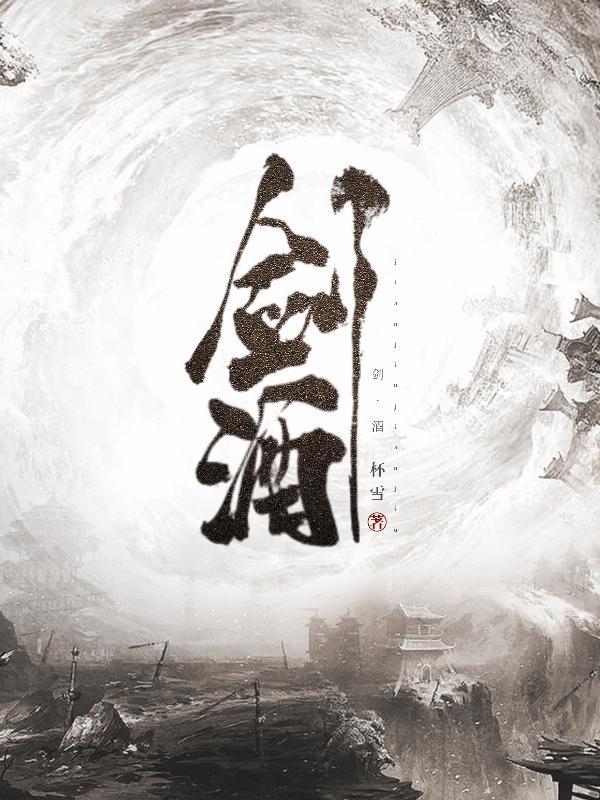 剑酒乱世一口气看完