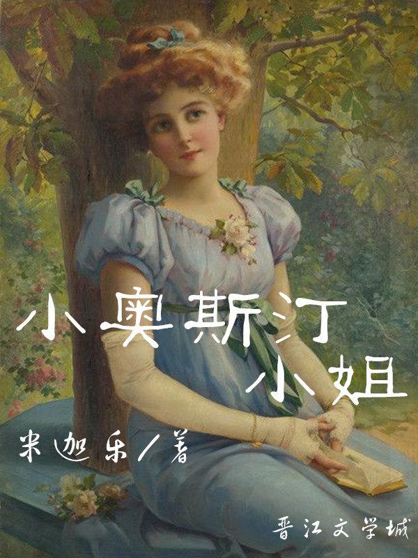 奥斯汀的女主是谁