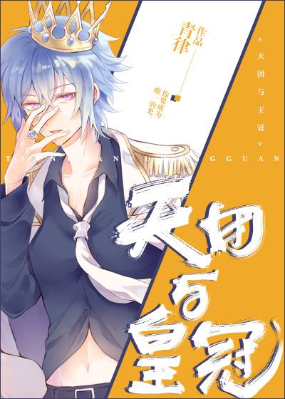 天团与皇冠免费
