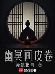 幽冥画皮卷TXT电子书