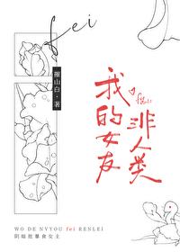 我的女友非人类gb笔趣阁