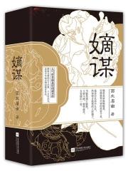 嫡谋晋江