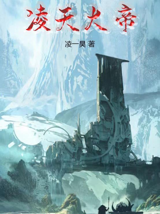 颜青凌天大帝