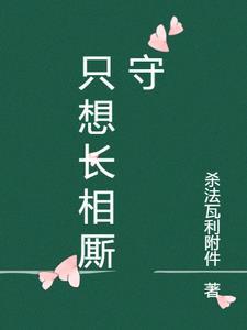 叫做长相厮守