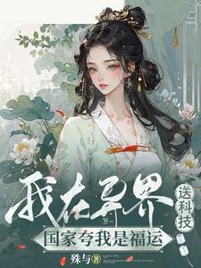 国家夸我是福运全文免费阅读无弹窗