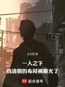 一人之下我清朝的布局被曝光了什么网站