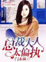 总裁大人太坏