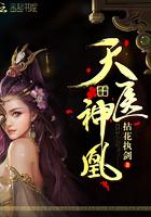 天医神凰书包网