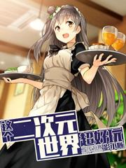 二次元世界 百家号
