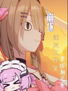 崩坏2逐火之蛾通关奖励