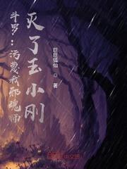 斗罗污蔑我邪魂师灭了玉小刚免费阅读