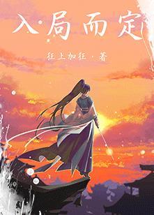 入局而定全文免费阅读