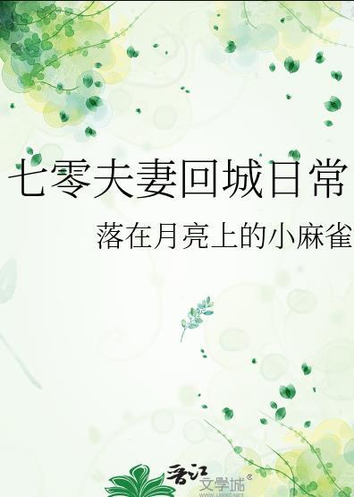 七零夫妻回城日常免费阅读全文