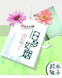 旧梦如烟念倾初