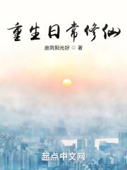 重生日常修仙不更了吗